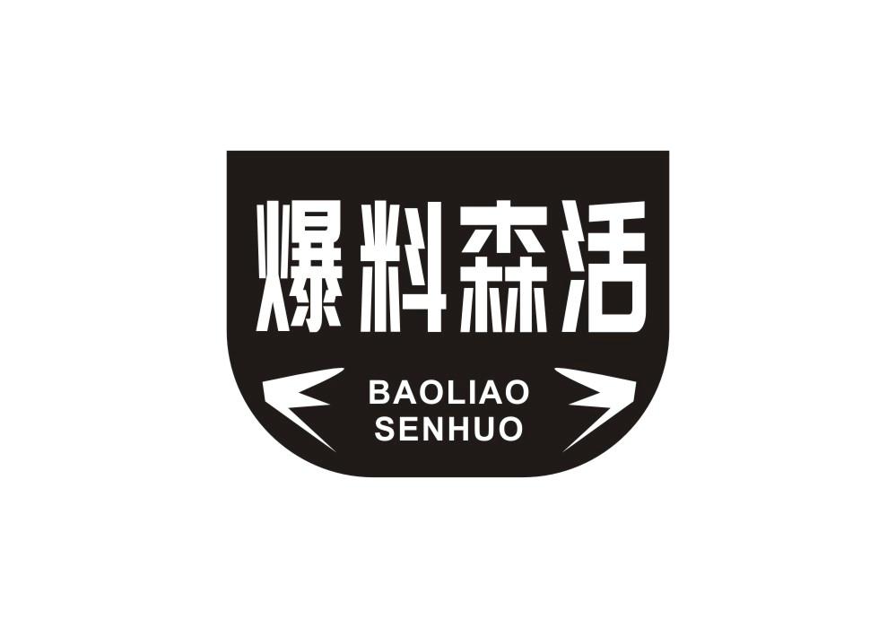 商标文字爆料森活商标注册号 47815563,商标申请人食多多餐饮管理有限
