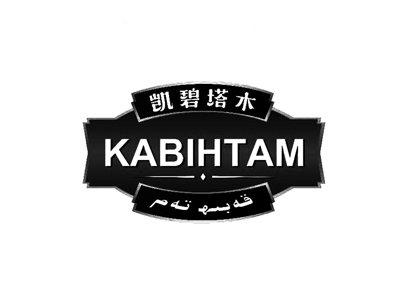 商标文字凯碧塔木 kabihtam商标注册号 49444351,商