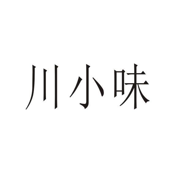 转让商标-川小味