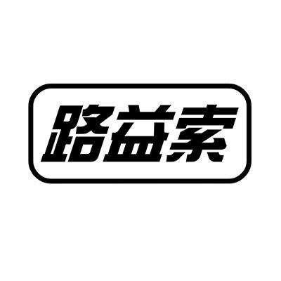 转让商标-路益索