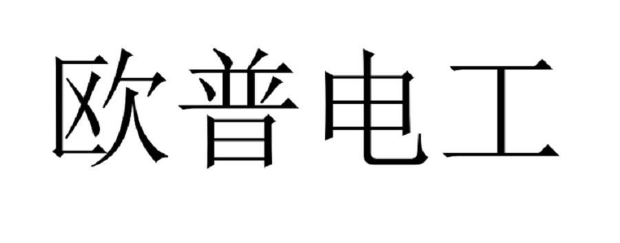 商标文字欧普电工商标注册号 49808126a,商标申请人乐清市铭佳电气