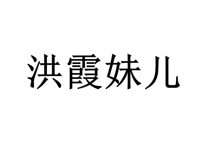 商标文字洪霞妹儿商标注册号 58271424,商标申请人钟正伯的商标详情