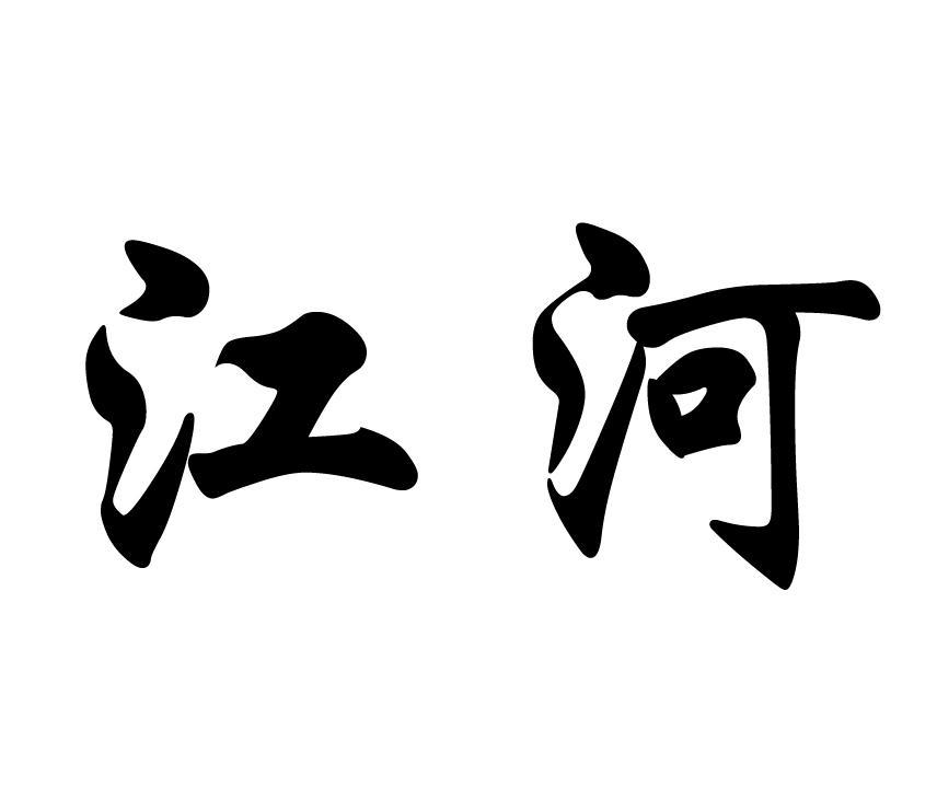 商标文字江河商标注册号 7727162,商标申请人常州市云海油品有限公司