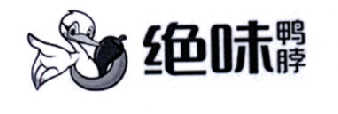绝味鸭脖商标标样