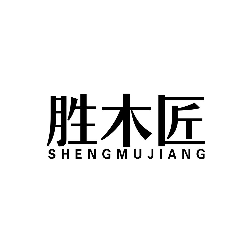 转让商标-胜木匠