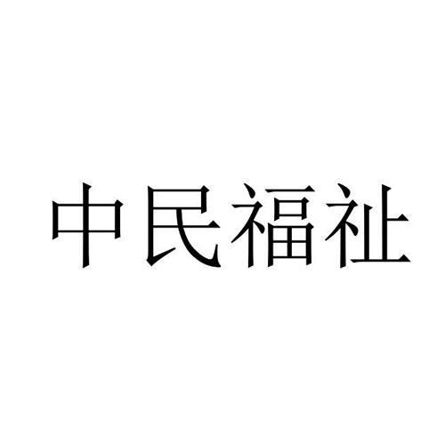 转让商标-中民福祉