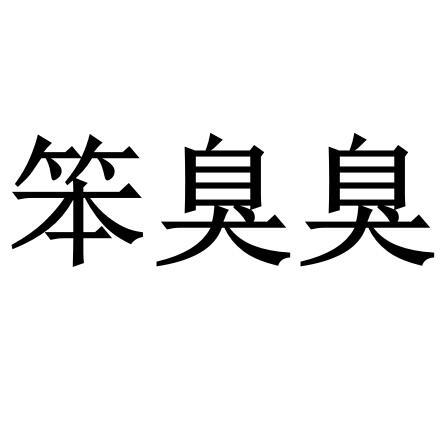 转让商标-笨臭臭