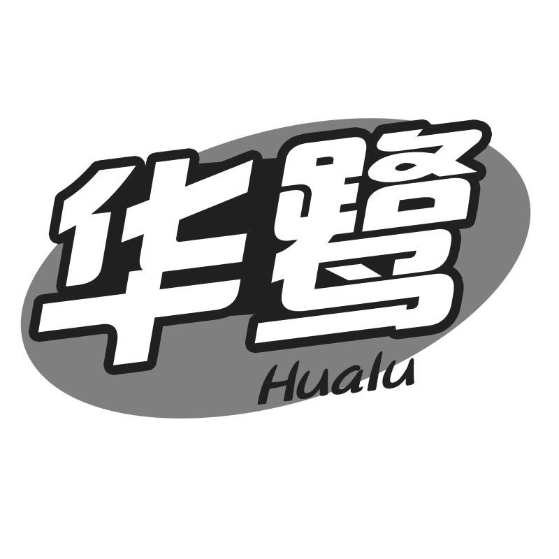 转让商标-华鹭