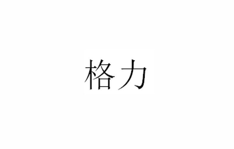格力商标标样