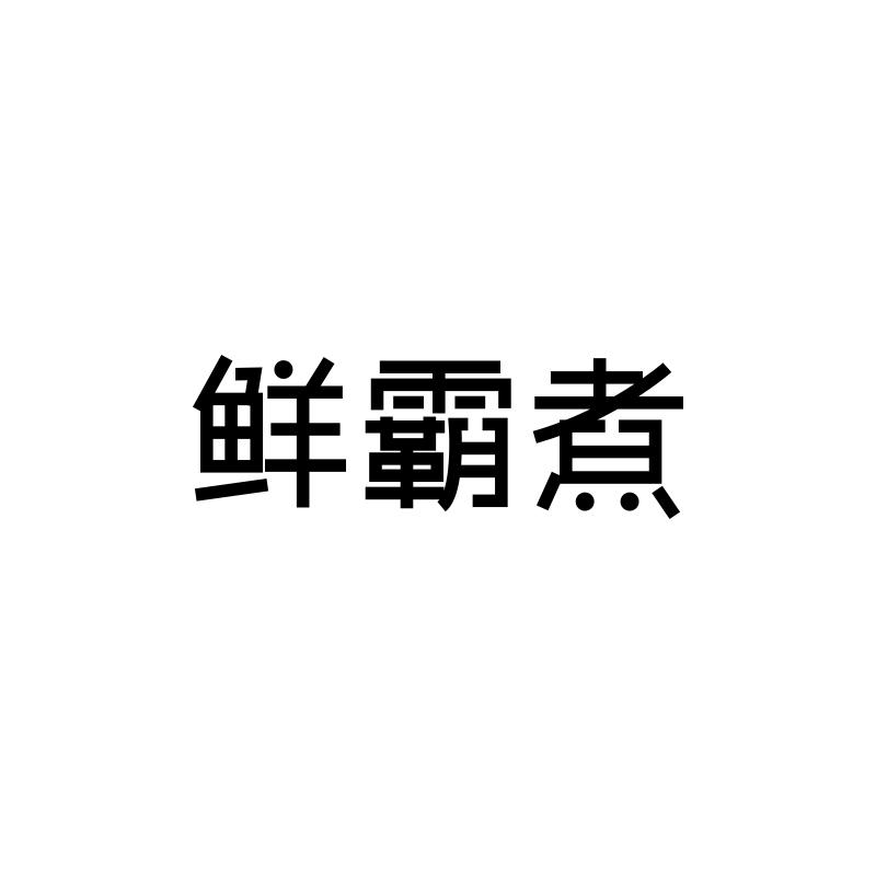 转让商标-鲜霸煮