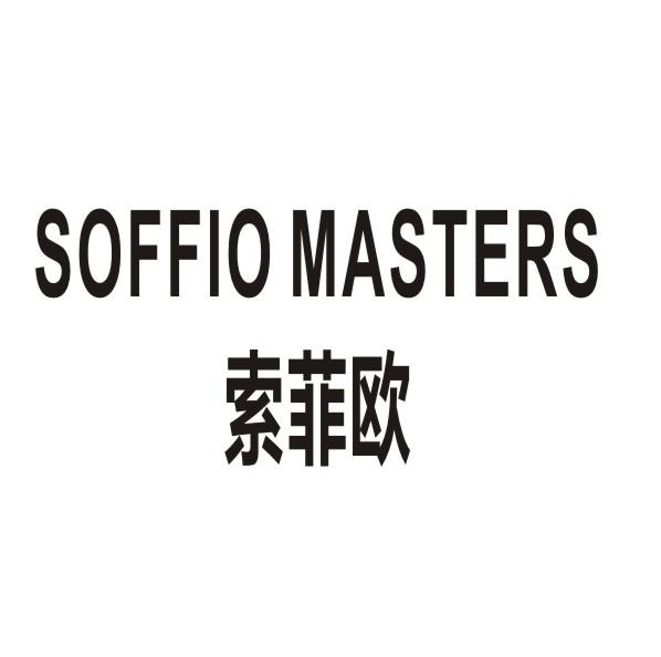 转让商标-索菲欧 SOFFIO MASTERS