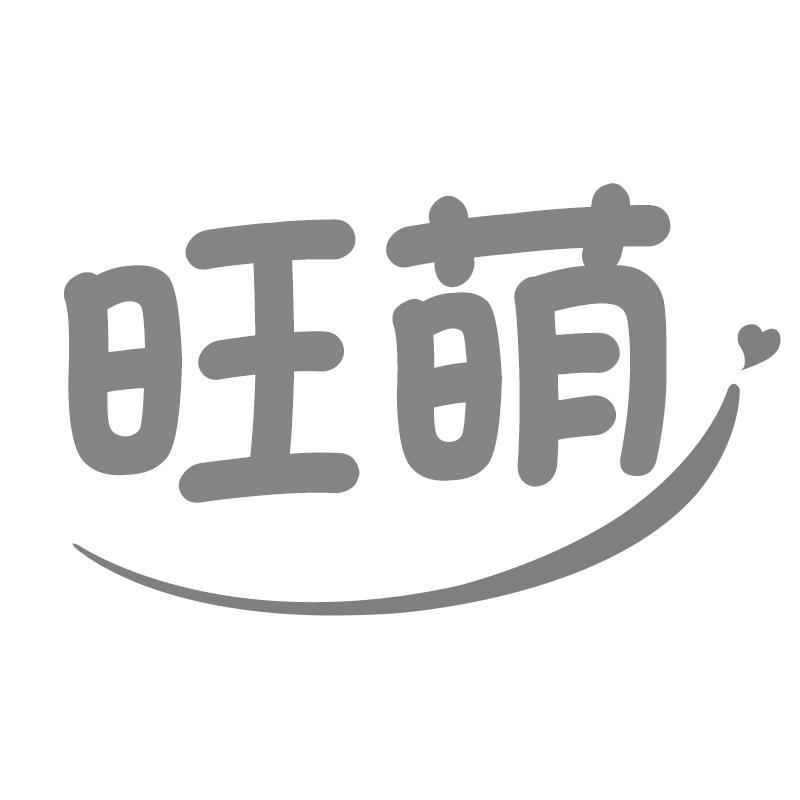 转让商标-旺萌