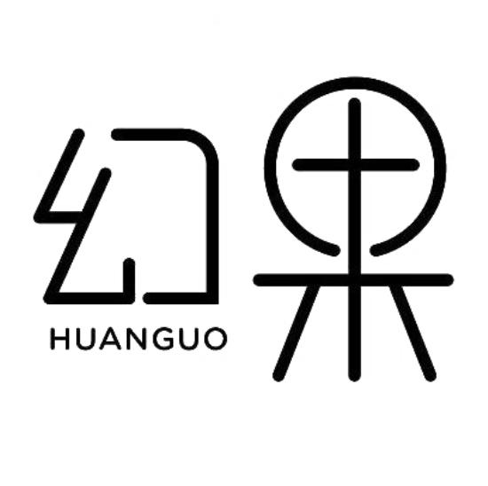 转让商标-幻果