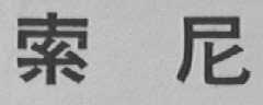 索尼商标标样