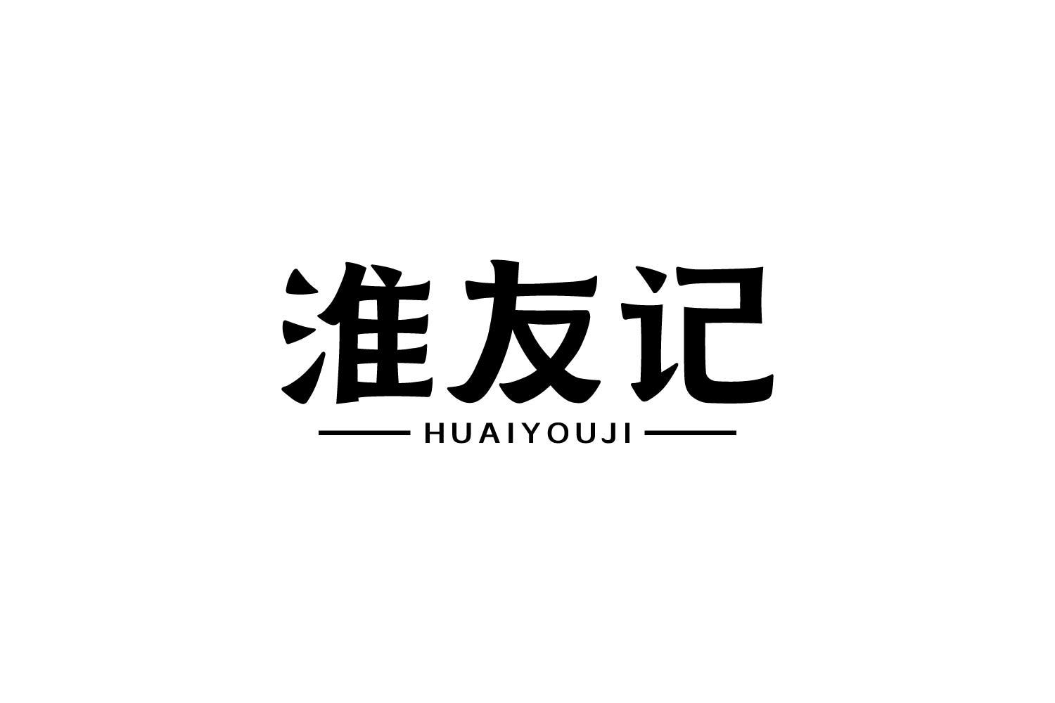 转让商标-淮友记