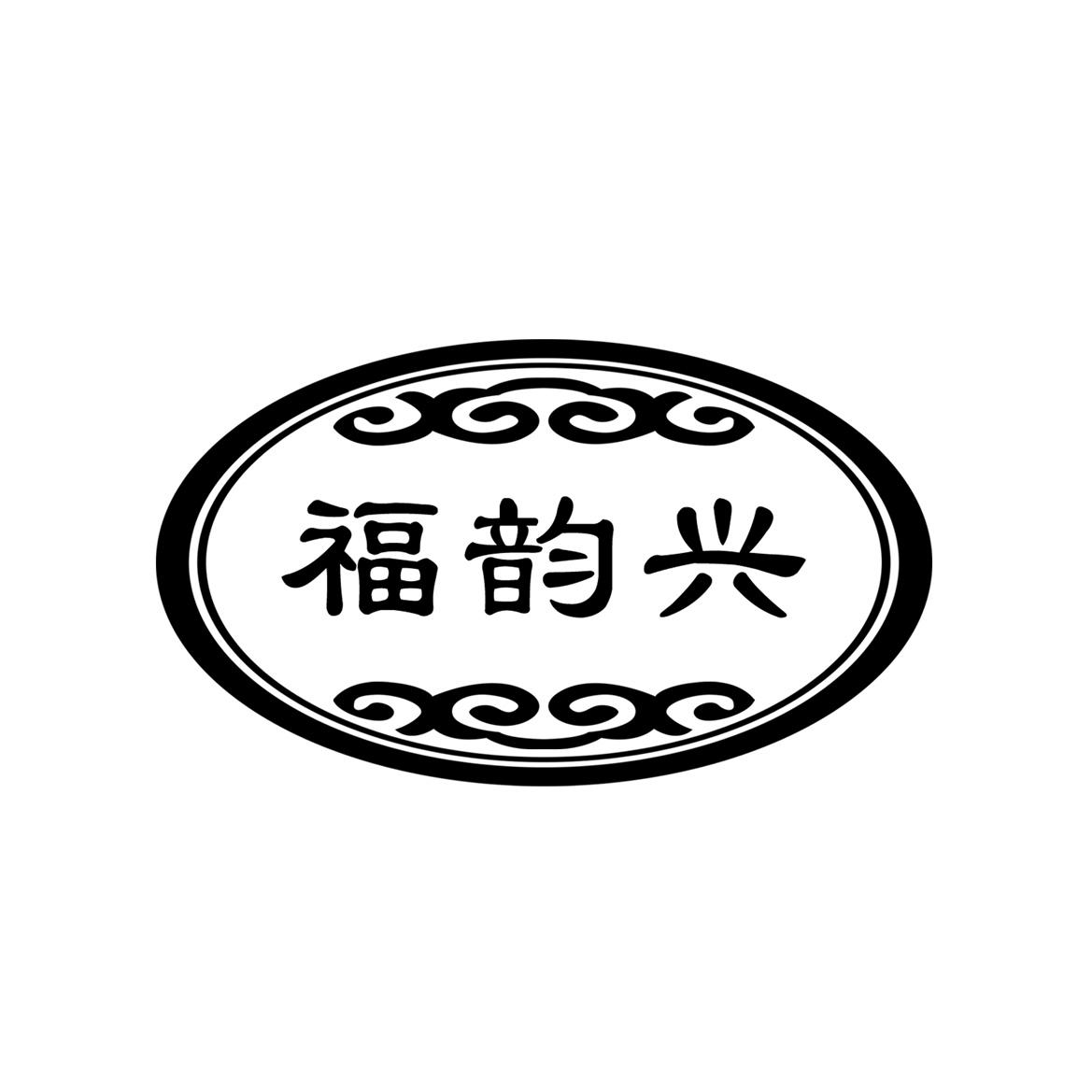 商标文字福韵兴商标注册号 56831901,商标申请人驻马店市开发区福运