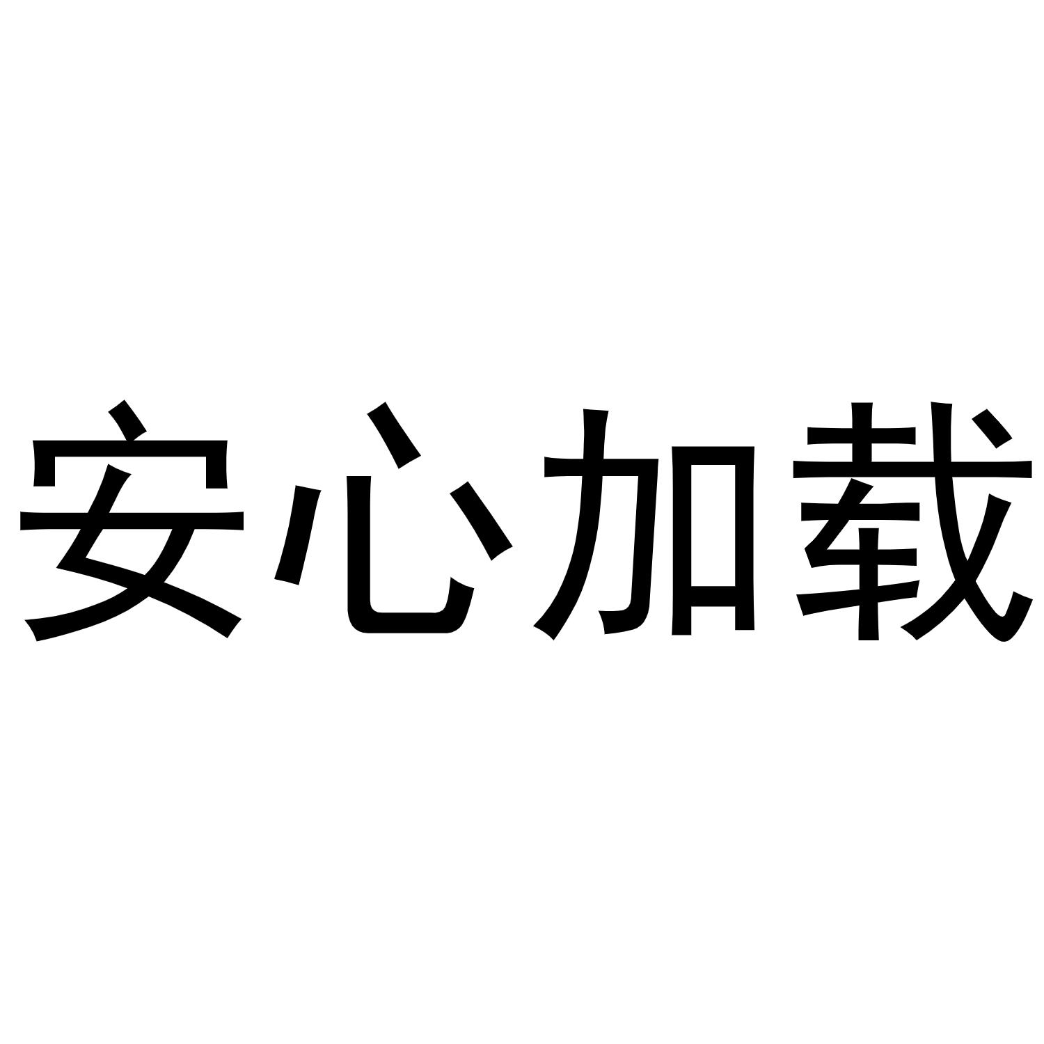 商标文字安心加载商标注册号 62411248,商标申请人上行品牌管理(上海)
