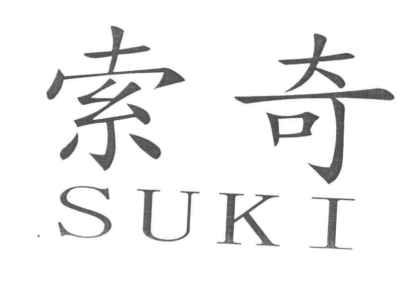 商标文字索奇;suki,商标申请人潘德聪350583790203835的