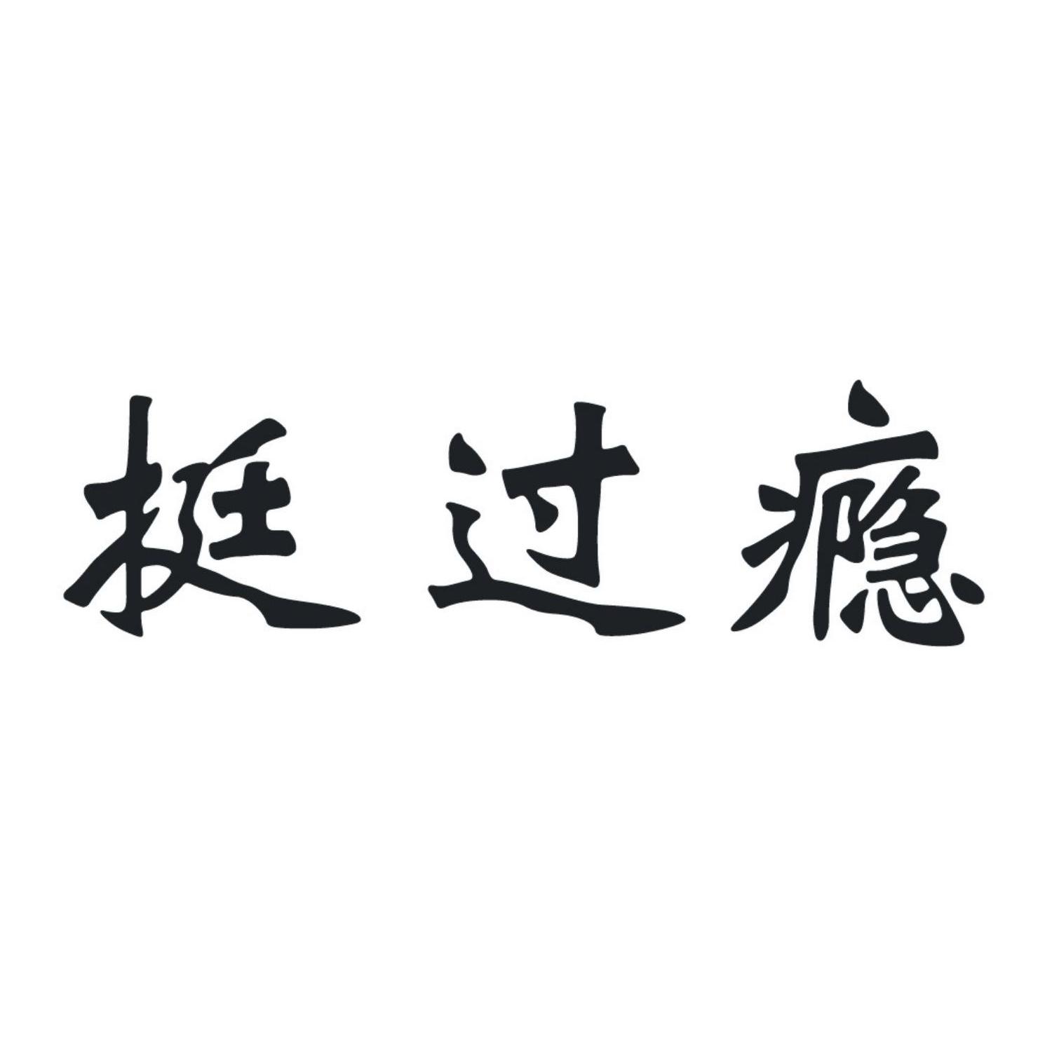 商标文字挺过瘾商标注册号 8053645,商标申请人长兴老顽童食品有限