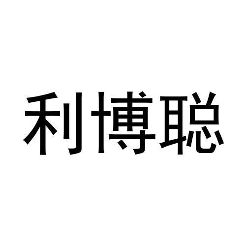 转让商标-利博聪