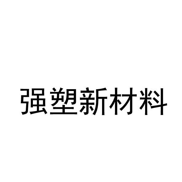 商标文字强塑新材料商标注册号 57483655,商标申请人福建福塑新材料