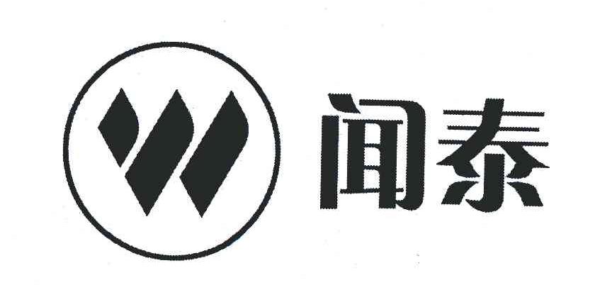 商标文字闻泰商标注册号 6296739,商标申请人闻泰通讯股份有限公司的