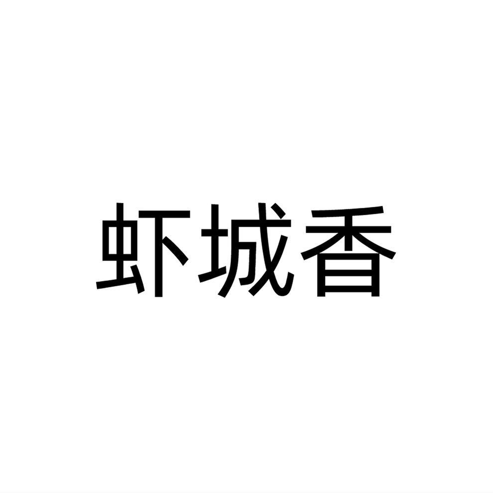 转让商标-虾城香