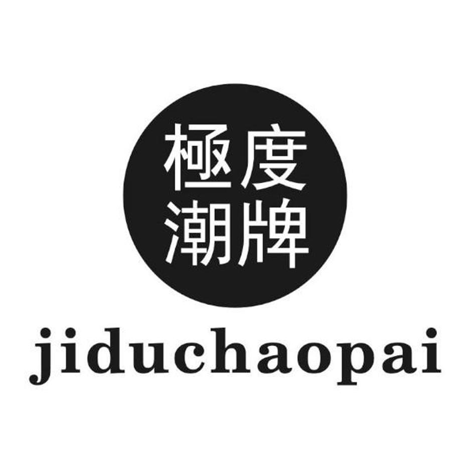 商标文字极度潮牌商标注册号 54435116,商标申请人石狮京淘贸易有限