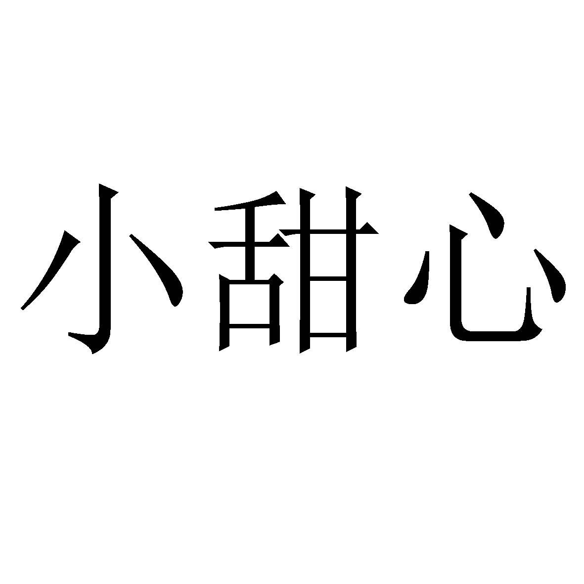 商标文字小甜心商标注册号 38153586,商标申请人中蜂蜂业(山东)有限