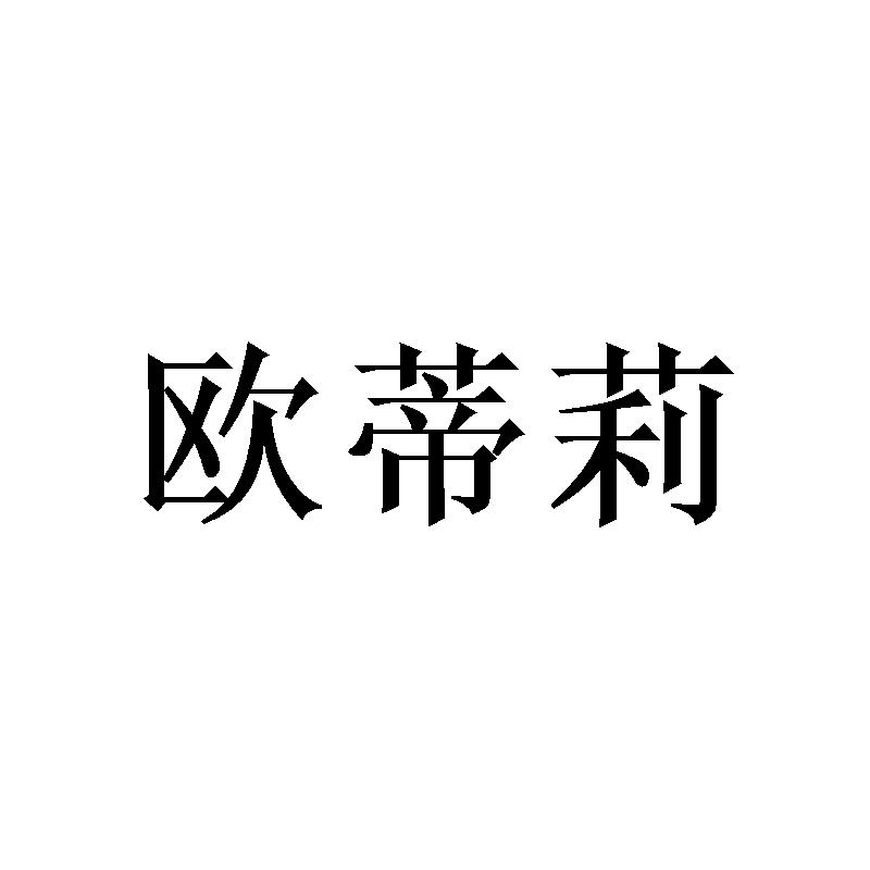 转让商标-欧蒂莉