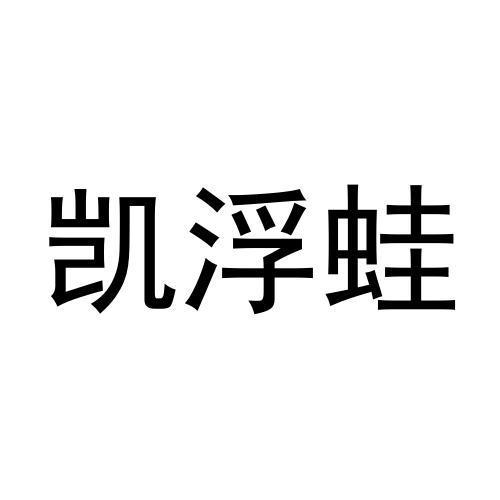 转让商标-凯浮蛙