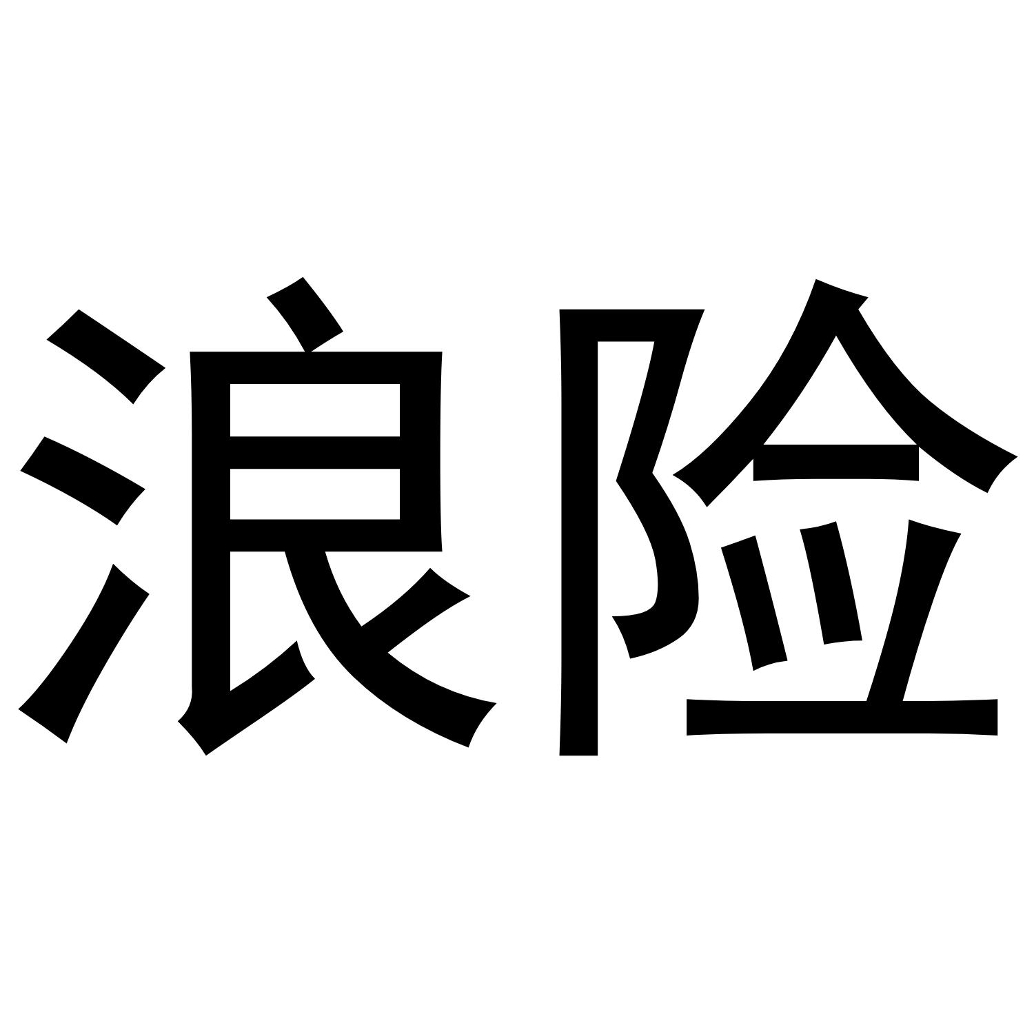 商标文字浪险商标注册号 42112254,商标申请人六兄弟(深圳)电子商务