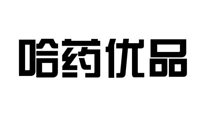 商標文字哈藥優品商標註冊號 52747198,商標申請人哈藥集團有限公司的