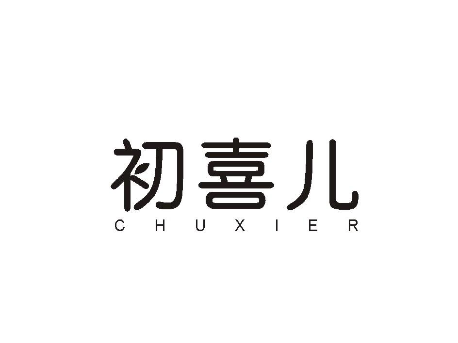 转让商标-初喜儿