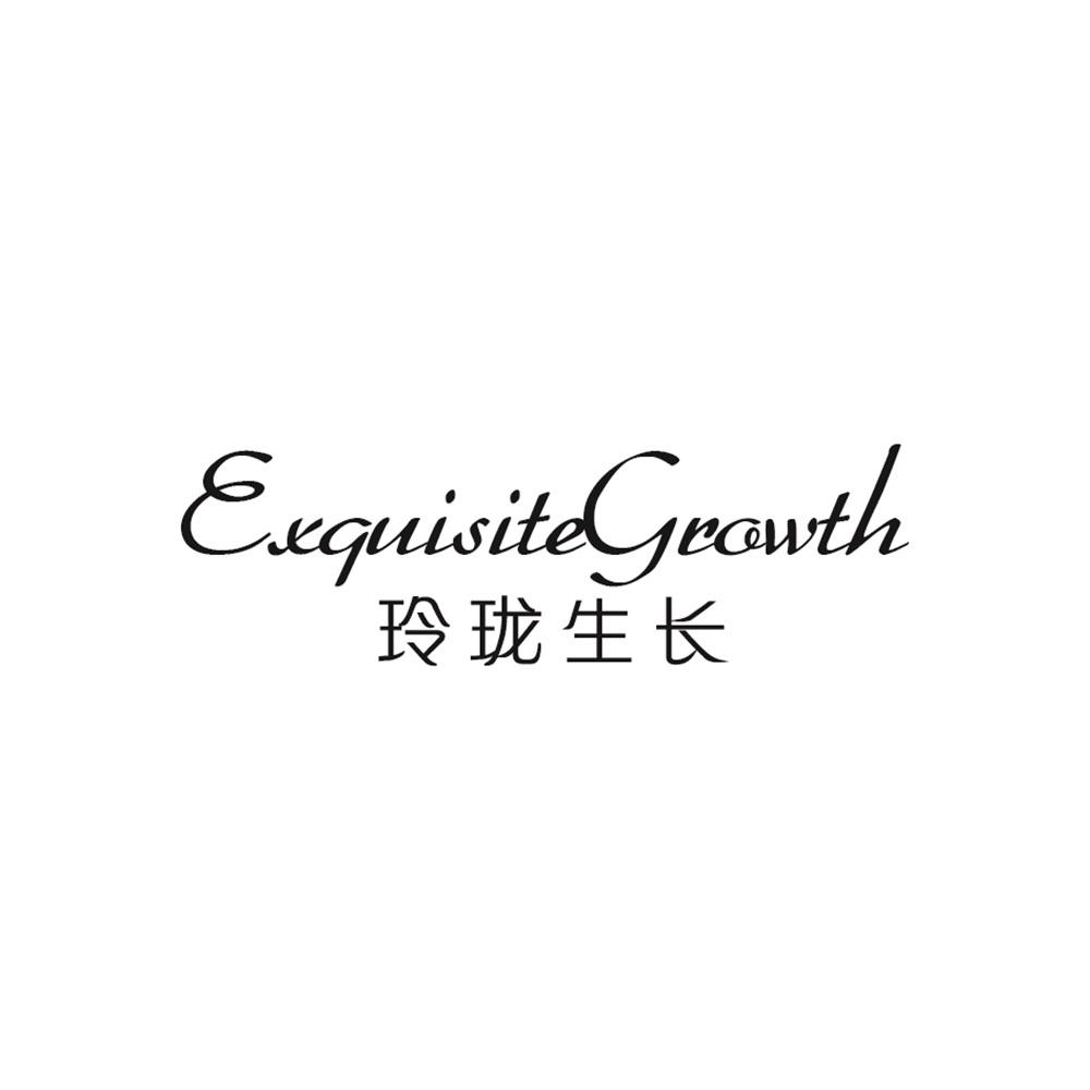 转让商标-玲珑生长 EXQUISITEGROWTH