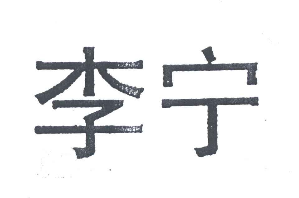 李宁商标标样