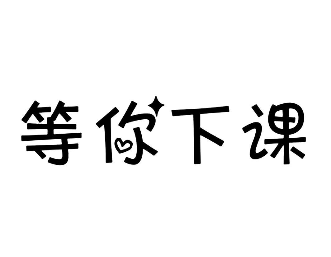 商标文字等你下课商标注册号 29117127,商标申请人高景龙的商标详情