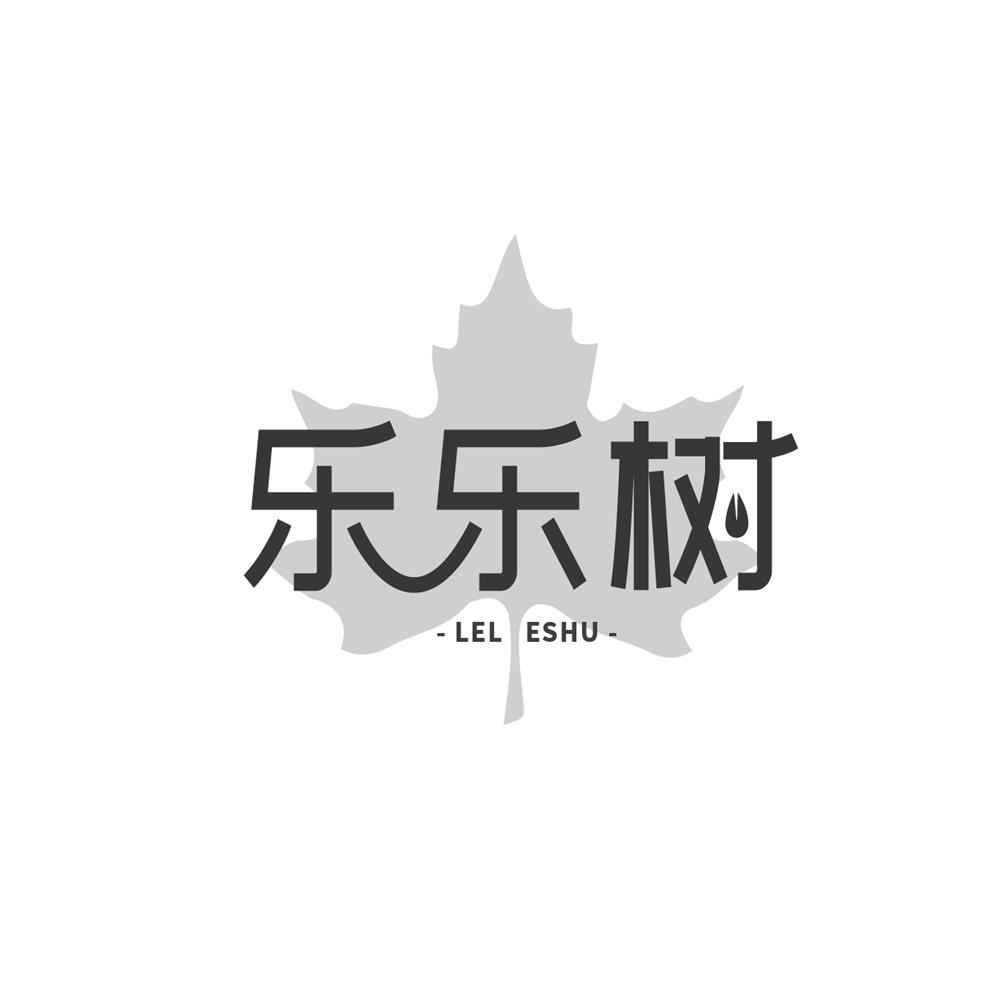 转让商标-乐乐树