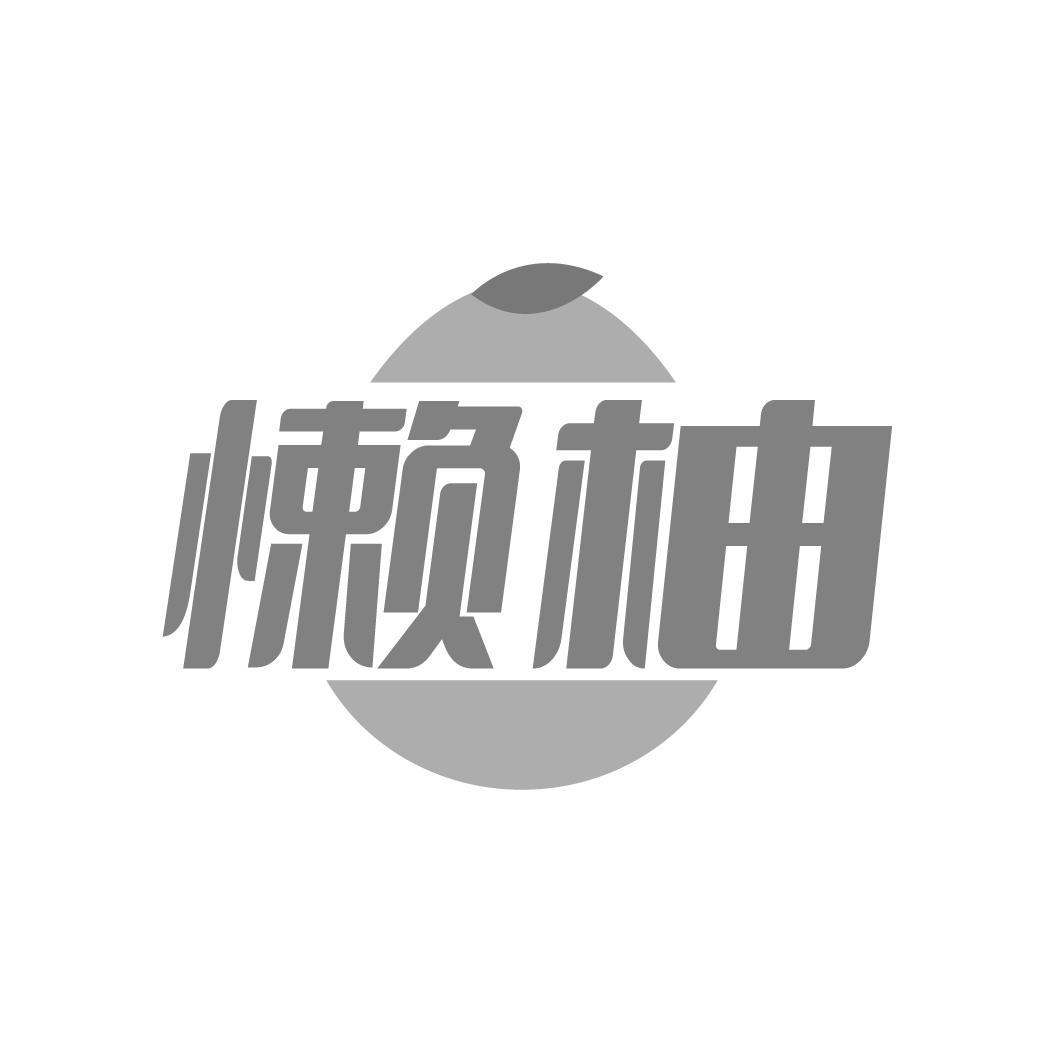 转让商标-懒柚