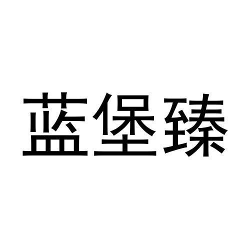 转让商标-蓝堡臻