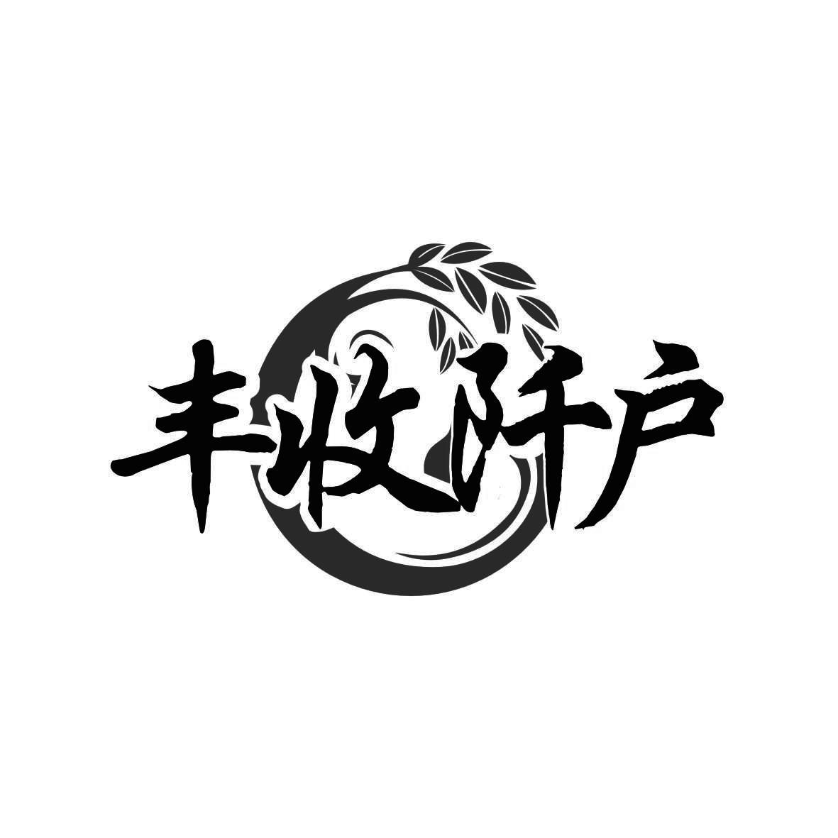 转让商标-丰收阡户