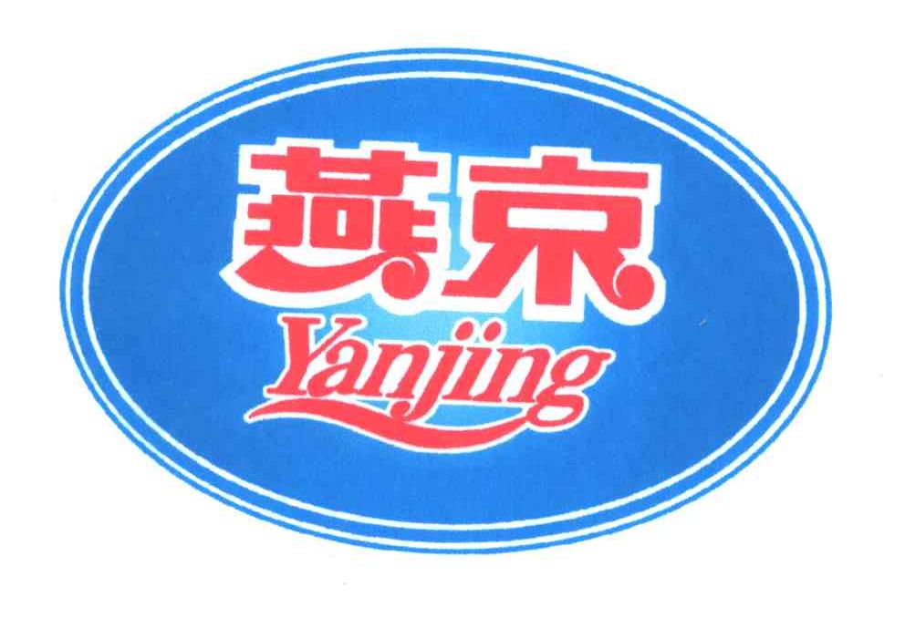 商标文字燕京商标注册号 5449659,商标申请人北京燕京啤酒集团有限