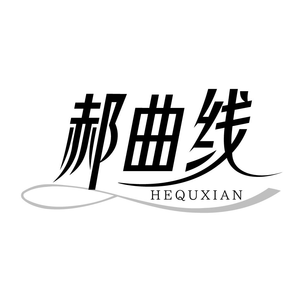 转让商标-郝曲线 HEQUXIAN