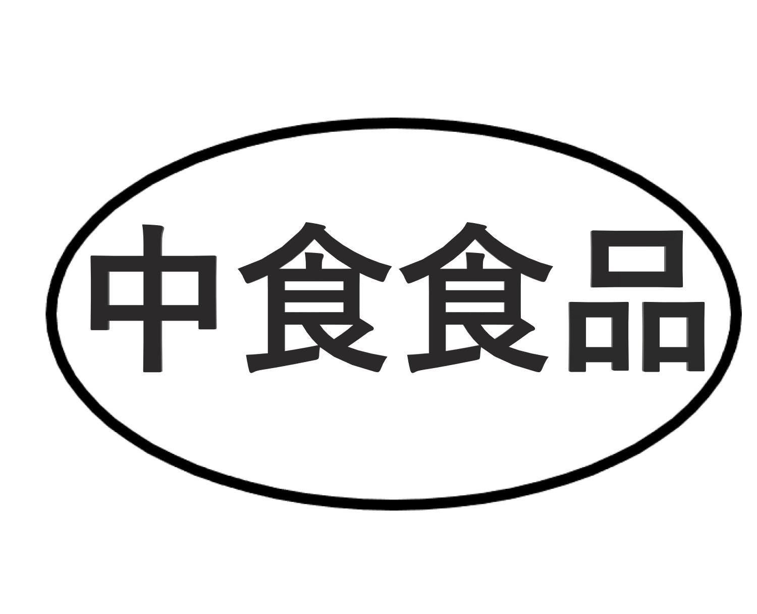 商標文字中食食品商標註冊號 37060715,商標申請人天津中食食品科技