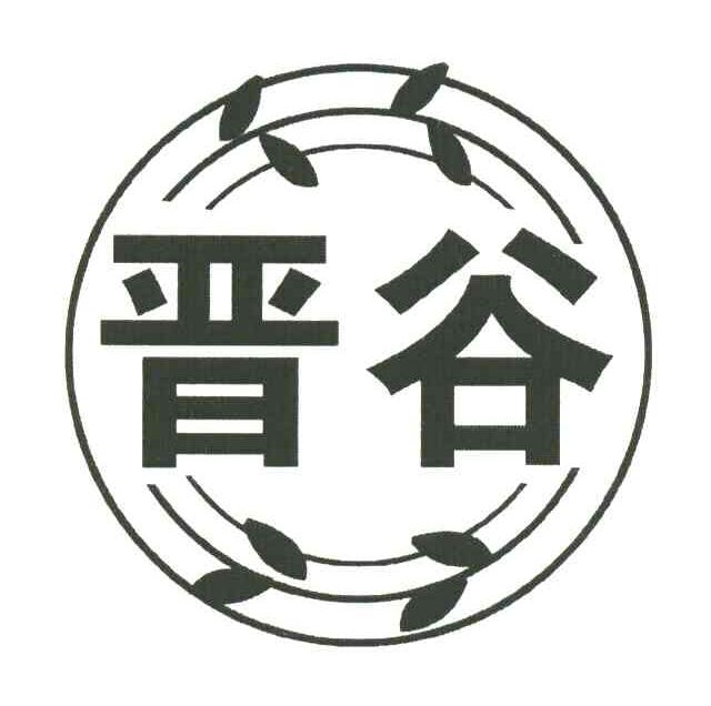 商标文字晋谷商标注册号 7298534,商标申请人山西百年杏花酒业有限