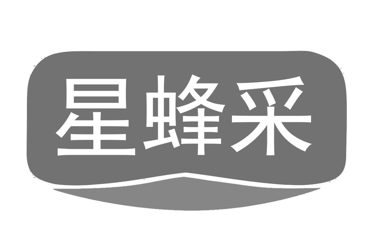 转让商标-星蜂采