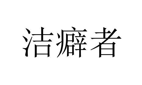 商标文字洁癖者商标注册号 47449449,商标申请人江山市宏远实业有限