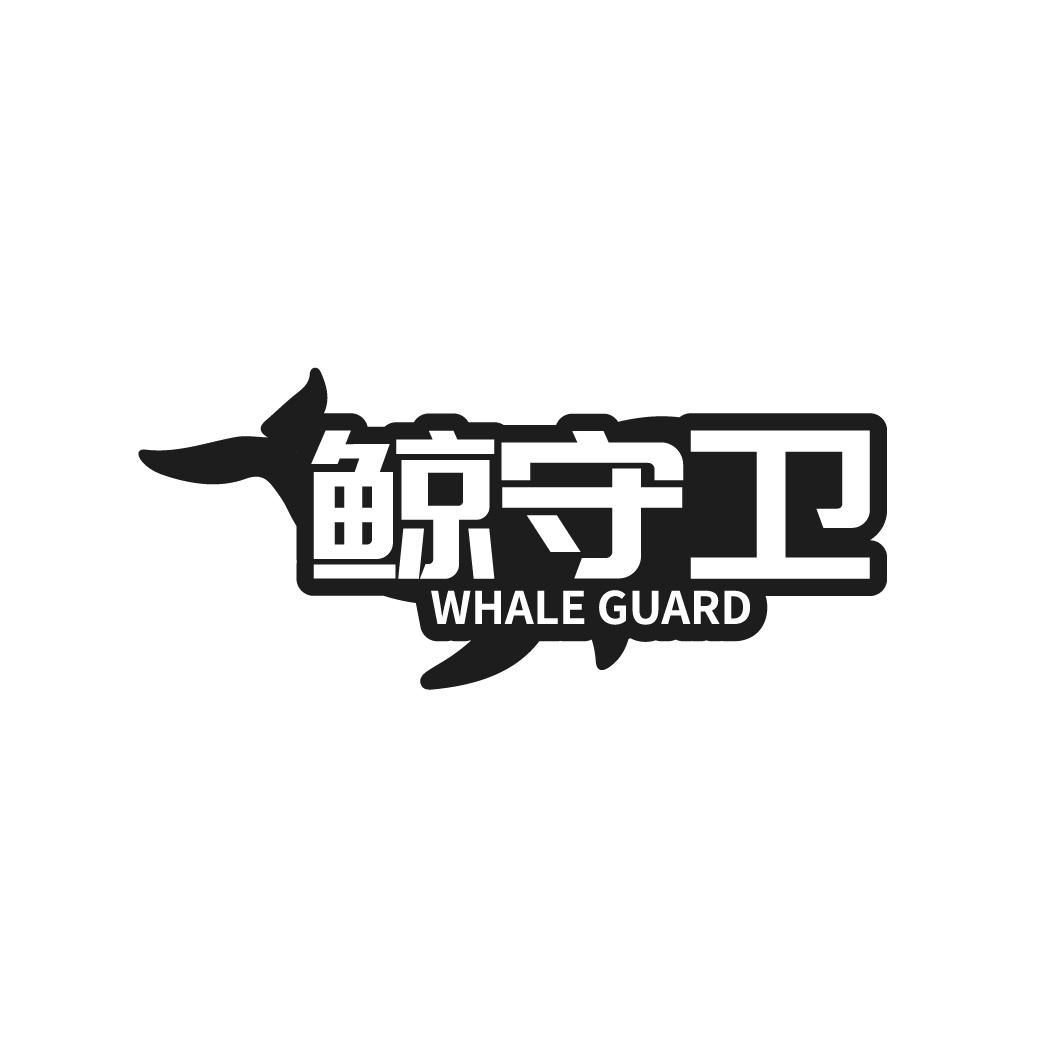转让商标-鲸守卫 WHALE GUARD