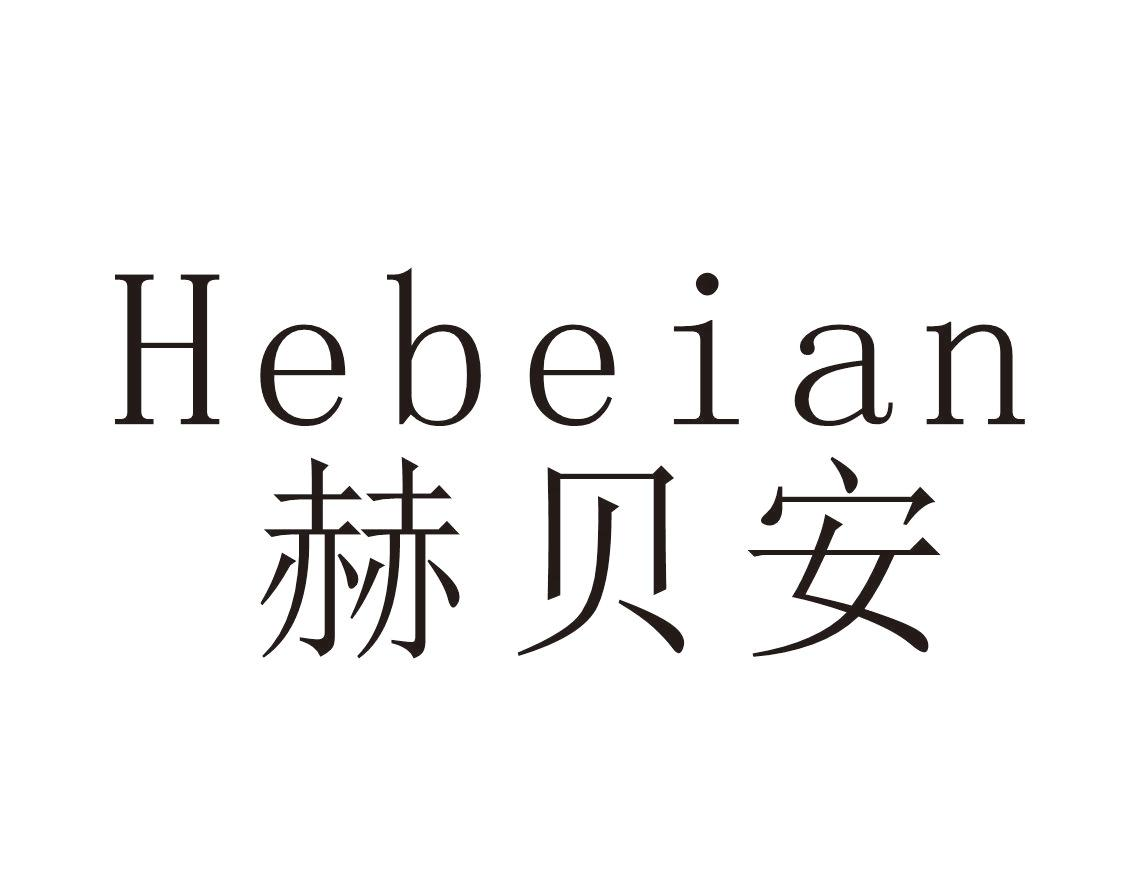 转让商标-赫贝安