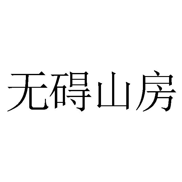 商标文字无碍山房商标注册号 53934043,商标申请人惠州市佳文实业有限